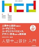 人間中心設計入門 (HCDライブラリー)