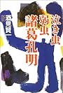 泣き虫弱虫諸葛孔明