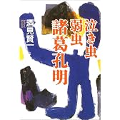 泣き虫弱虫諸葛孔明