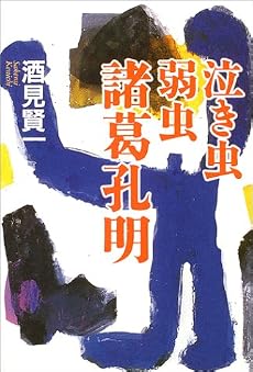 泣き虫弱虫諸葛孔明