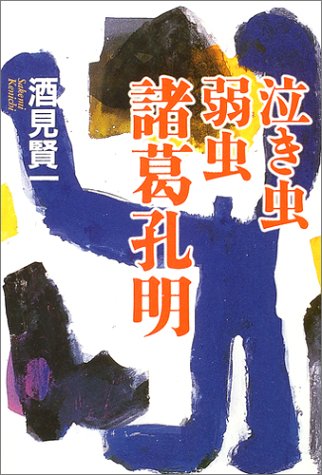 Cover image : 泣き虫弱虫諸葛孔明