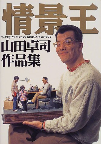 Cover image : 情景王―山田卓司作品集