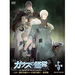 ガラスの艦隊 第5艦 ～この一瞬が、お前のハートを打ち砕く!～ 3000枚限定 豪華版                                   [DVD]