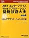 赤間 信幸: .NETエンタープライズWebアプリケーション開発技術大全〈Vol.4〉セキュアアプリケーション設計編 (マイクロソフトコンサルティングサービステクニカルリファレンスシリーズ―Microsoft.net)