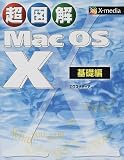 超図解 MacOS X 基礎編 (超図解シリーズ)/