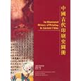 An Illustrated History of Printing in Ancient China by  The Printing Museum of China and Shubao LUO