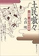 土民嗷々―一四四一年の社会史 (創元ライブラリ)