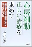 書評 心房細動 正しい治療を求めて―脳梗塞・心原性脳塞栓症にならないために by Tetsu Okamoto