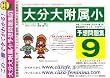 大分大学附属小学校 [予想問題集9]