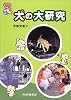 犬の大研究 (ノンフィクション未知へのとびらシリーズ)