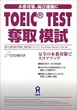 TOEIC TEST 奪取 模試