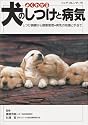 よくわかる犬のしつけと病気―しつけ訓練から健康管理・病気の知識と手当て・ドッグ・カレンダー付