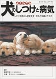 よくわかる犬のしつけと病気―しつけ訓練から健康管理・病気の知識と手当て・ドッグ・カレンダー付