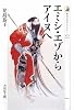 エミシ・エゾからアイヌへ (歴史文化ライブラリー)