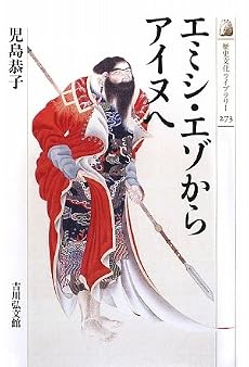 エミシ・エゾからアイヌへ (歴史文化ライブラリー)