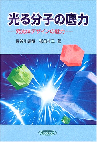 光る分子の底力―発光体デザインの魅力