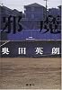 邪魔