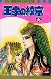 王家の紋章 (36) (Princess comics)