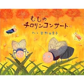 むしのチロリンコンサート