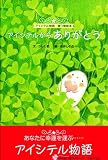 アイシテルから　ありがとう