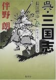 呉・三国志〈3〉長江燃ゆ―荊州の巻・巨星の巻