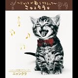 ~ニャンコが歌うクラシック~ニャンクラ