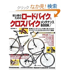 ���S�҂̂��߂̃��[�h�o�C�N&�N���X�o�C�N�����e�i���XBOOK