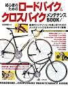 初心者のためのロードバイク&クロスバイクメンテナンスBOOK