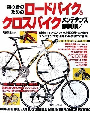 Cover image : 初心者のためのロードバイク&クロスバイクメンテナンスBOOK
