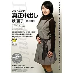 プラトニック真正中出し 秋麗子 第二章 MOBRC-002 [DVD]