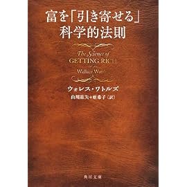富を「引き寄せる」科学的法則 (角川文庫 ワ 5-1) (角川文庫 ワ 5-1)