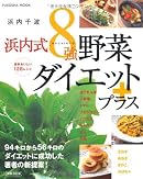 浜内式8強野菜ダイエットプラス―簡単おいしい128レシピ (FUSOSHA MOOK)
