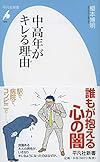 中高年がキレる理由 (平凡社新書)