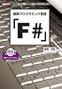 関数プログラミング言語「F#」 (I・O BOOKS)