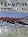 Search : China's Antarctic Scientific Exploration