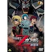ガンダム30thアニバーサリーコレクション 機動戦士Zガンダム -星を継ぐ者-<2010年07月23日までの期間限定生産> [DVD]