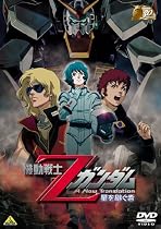 ガンダム30thアニバーサリーコレクション 機動戦士Zガンダム -星を継ぐ者-<2010年07月23日までの期間限定生産> [DVD]
