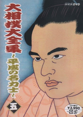大相撲大全集~平成の名力士~ 五 [DVD]