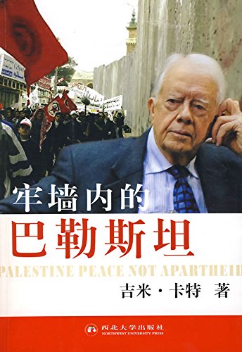 牢墙内的巴勒斯坦
 (Palestine in the Jail) (Chinese Edition)