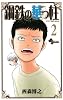 鋼鉄の華っ柱 2 (少年サンデーコミックス)