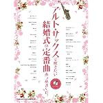 アルト･サックスで吹きたい結婚式の定番曲あつめました。（カラオケCD付）