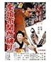 Japanese Movie Poster: Zatoichi Breaking the Gate Giclee Poster Print, 16x20