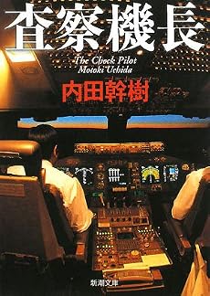 査察機長 (新潮文庫)