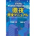 宮崎総一郎・森国功：どうしてもがんばらなくてはならない人の徹夜完全マニュアル