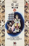 史記 (13) (ビッグゴールドコミックス)