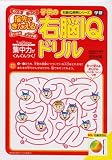 指先できたえる子供の右脳IQドリル (右脳IQ開発シリーズ)