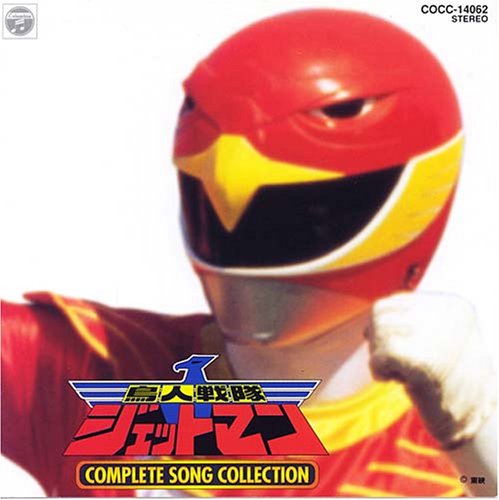 「鳥人戦隊ジェットマン」コンプリート・ソングコレクション