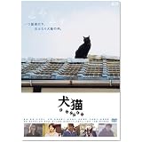 犬猫 [DVD]
