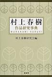村上春樹作品研究事典