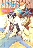 パラダイス フィッシュ (スラムフィッシュシリーズ) (コバルト文庫)